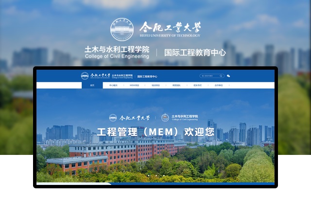 合肥工業(yè)大學(xué)國際工程教育中心